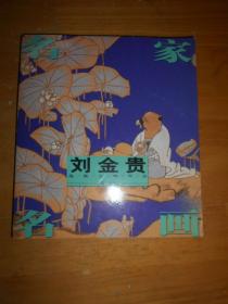 刘金贵逸趣人物作品