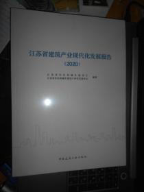 江苏省建筑产业现代化发展报告（2020）