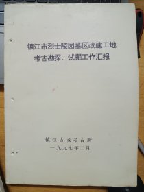 镇江市烈士陵园墓区改建工地考古勘探、试掘工作汇报