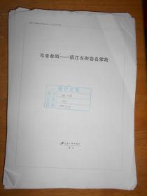 寻常巷陌 镇江古街巷名掌故  出版社校对稿