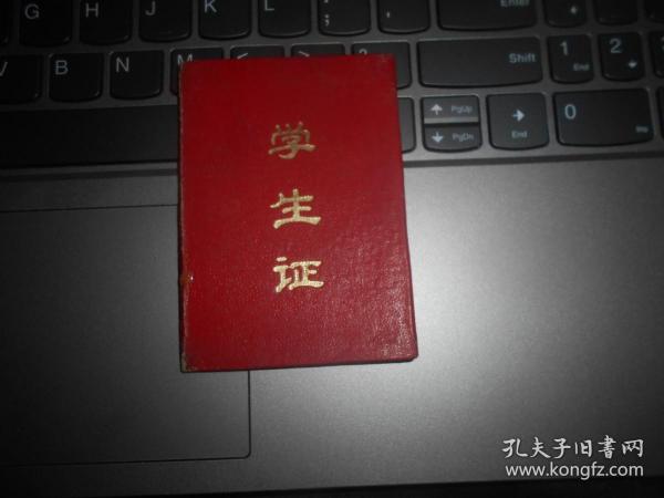 语录学生证  镇江市燎原学校 照片佚