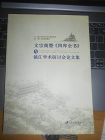 文宗阁暨《四库全书》与镇江学术研讨会论文集