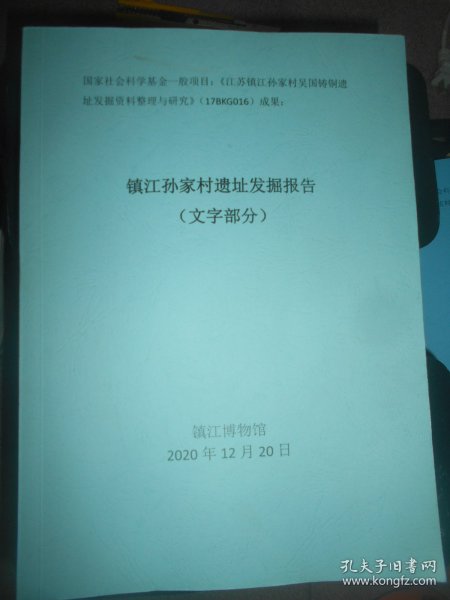 镇江孙家村遗址发掘报告 文字部分 图版部分