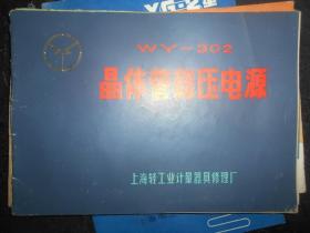 WY-302晶体管稳压电源