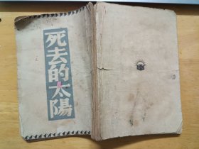 死去的太阳（改订本）