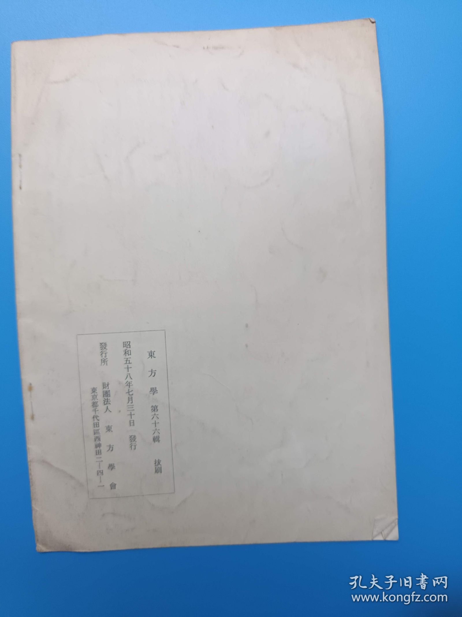 在镇江宋代石刻禹迹图观览记 海野一隆 签赠本