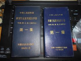 珠宝行业实用通讯手册 含港、澳、台、新、巴基斯坦