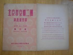 北京市京剧二团 除三害（谭富英、裘盛戎）节目单