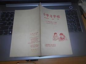 小学习字帖 （二年级用 下册）