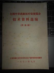 全国中草药新医疗法展览会技术资料选编 传染病