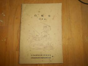 白蛇传（资料本）