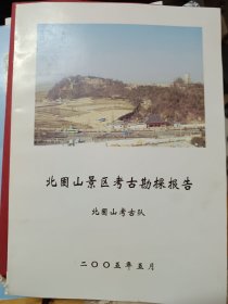 北固山景区考古勘探报告