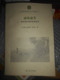 浦泉流芳：南京明代名臣张瑄研究