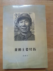我的主要经历