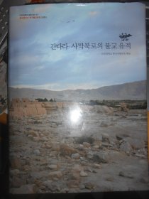 韩国原版8开精装考古画册 西域新疆  建驮罗 石头城 库车 敦煌 河西走廊