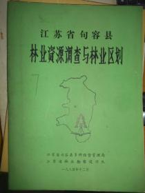 江苏省句容县林业资源调查与林业区划