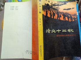 烽火十二秋——莱州革命斗争历史纪实