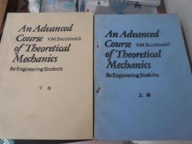An Advanced Course of Theoretical Mechanics（理论力学高级教程 上下）