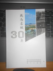 我与名城30年  （镇江文史资料第53辑）