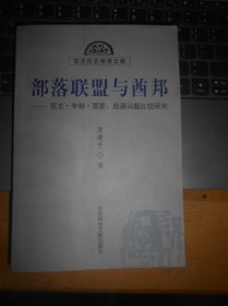 部落联盟与酋邦：起源问题比较研究