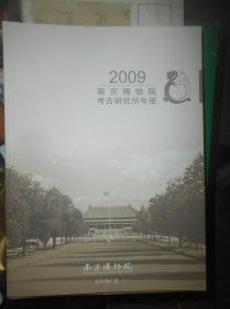 南京博物院考古研究所2009年报