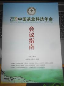 2018中国茶业科技年会会议材料+会议指南