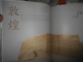 韩国原版8开精装考古画册 西域新疆  建馱羅 石头城 库车 敦煌 河西走廊