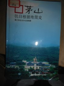 茅山抗日根据地简史