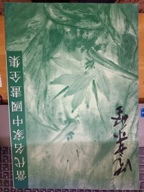 当代名家中国画全集 沈柔坚