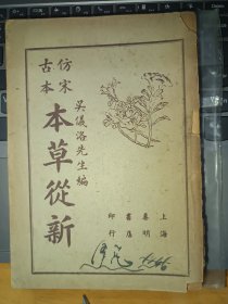 仿宋古本 本草从新