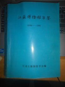 江苏博物馆年鉴1984-1985