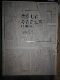 黄淮七省考古新发现（2019年）