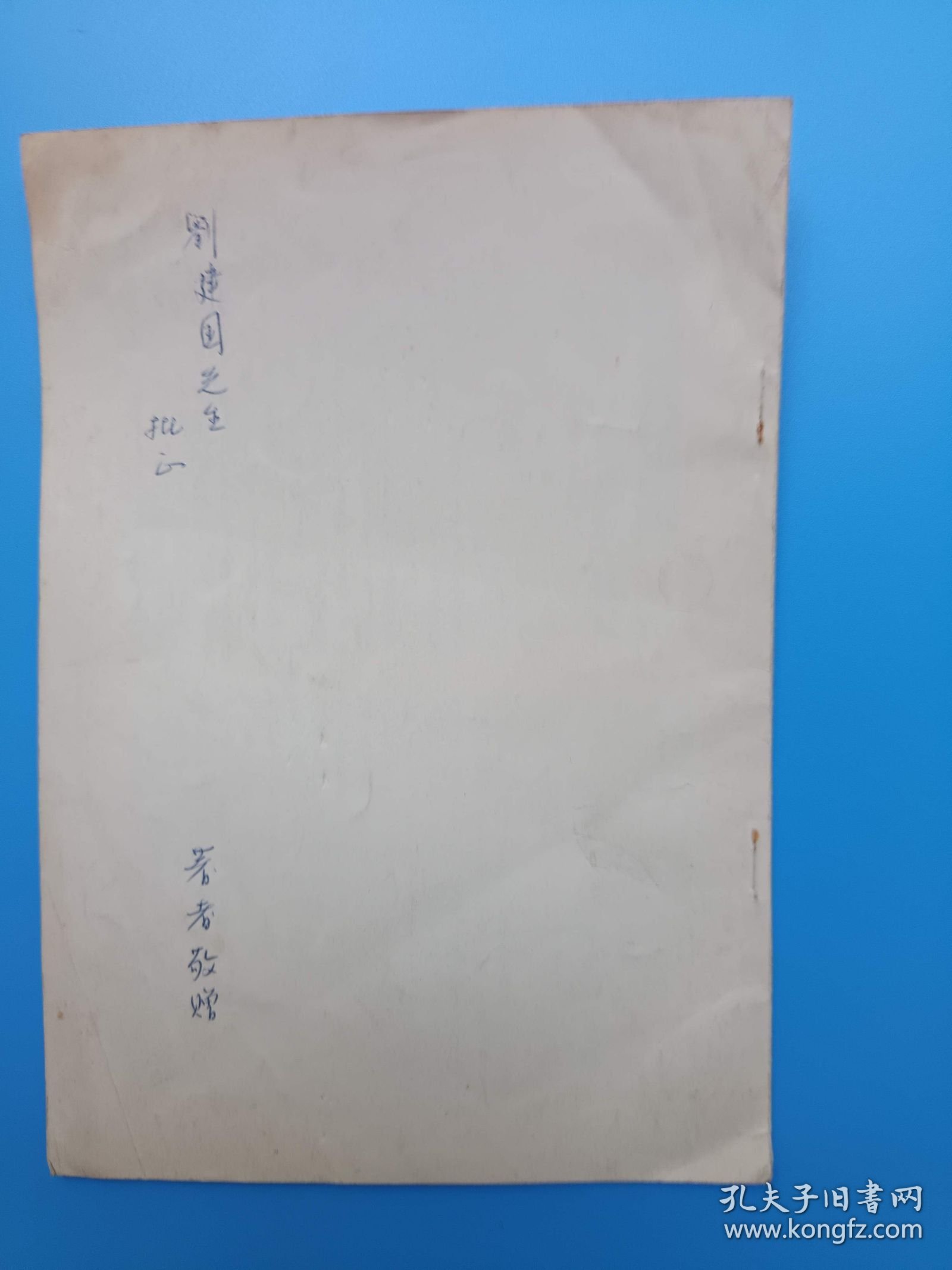 在镇江宋代石刻禹迹图观览记 海野一隆 签赠本