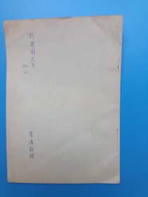 在镇江宋代石刻禹迹图观览记 海野一隆 签赠本