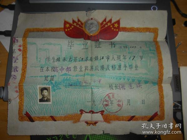 1962年镇江市第二中学高中毕业证书