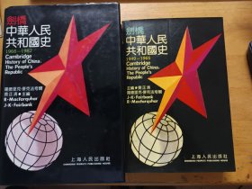 剑桥中华人民共和国史:1949～1965、 1966-1982