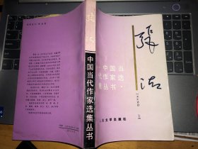 中国当代作家选集丛书 张洁