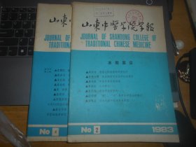 山东中医学院学报 8册 1983年2，4，1984年3，4 1985年1，2 1982年增刊 1983年增刊