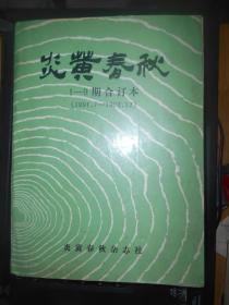 炎黄春秋 1991年 合订本