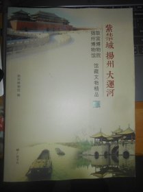 紫禁城·扬州·大运河 : 故宫博物院、扬州博物馆 馆藏文物精品