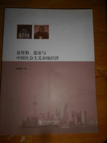 基督教、儒家与中国社会主义市场经济