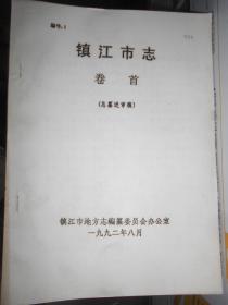 镇江市志 总纂送审稿 1-68 缺2，，12，13，14，16，65