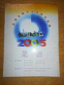 江苏五城市烹饪技艺交流 2005 菜谱