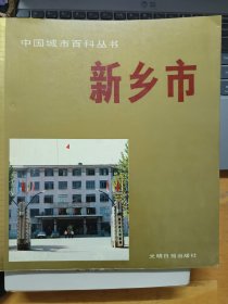 中国城市百科丛书——新乡市