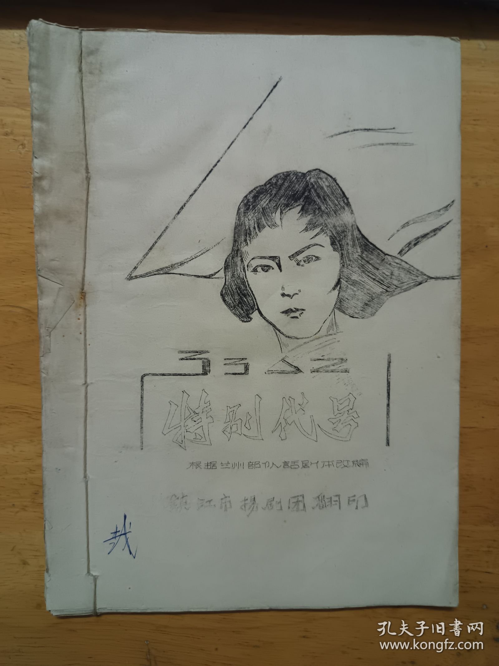 油印扬剧剧本 特别代号