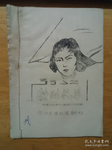 油印扬剧剧本 特别代号