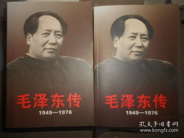 毛泽东传 1949-1976  上下