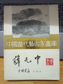 中国当代艺术家画库：薛元中