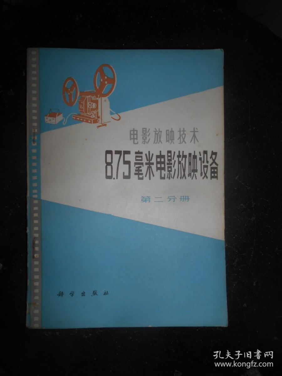 电影放映技术 8.75毫米电影放映设备 第二分册