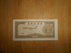 1965年军用代金券 壹分